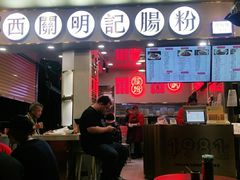 -西关明记肠粉(荔枝湾店)