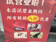 -非遗近水楼糕团(景德路店)