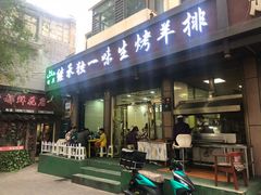 门面-继承独一味生烤羊排(金牛小区店)