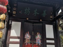 门面-洞子口张老二凉粉(文殊院店)