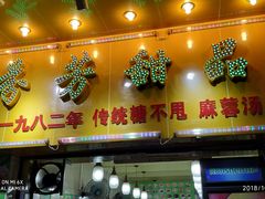 门面-芬芳甜品(同福路店)