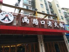 门面-山城年华老火锅(玉林店)