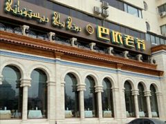 -巴依老爷新疆美食(工体旗舰店)