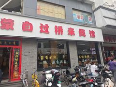 -蒙自过桥米线馆(富仁坊店)