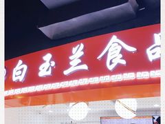 门面-白玉兰食品(甜云店)