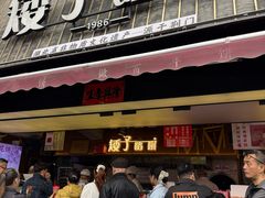 -矮子馅饼(大成路店)