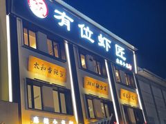 -有位虾匠·香辣蟹·小龙虾(李村店)