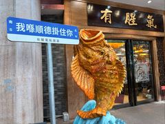 -有腥气私房菜·寻味顺德