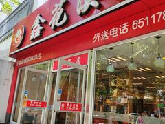 门面-鑫花溪牛肉米粉(凤凰街创始总店)
