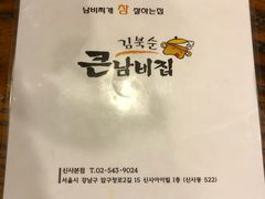 -金北顺大锅家(신사본점)