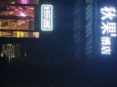 -好乐迪KTV(金钻店)