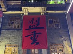 -盟重烧烤(高正街店)