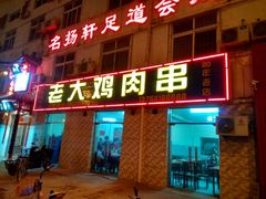 门面-老大鸡肉串(天津店)