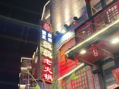 -骉骉老火锅(铁像寺路店)
