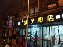 门面-矮子粉店1985·长沙米粉(湘春路店)