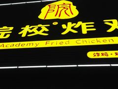 -院校炸鸡(胜利西店)