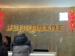 -环球约客烤涮自助(铜锣湾店)