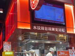 -喜家德虾仁水饺(岗厦北店)