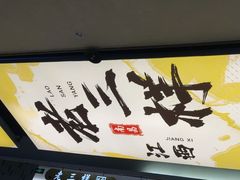 -老三样 · 江西菜馆(前海壹方汇店)