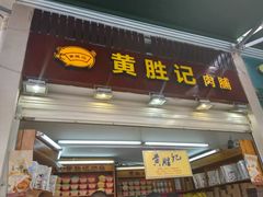门面-黄胜记鼓浪屿肉松店(龙头路店)