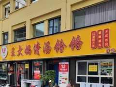 -王大妈清汤饸饹(白云社区店)
