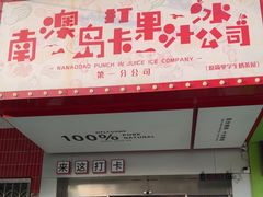 -南澳岛打卡果汁冰公司