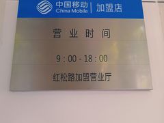 -中国移动(红松路店)