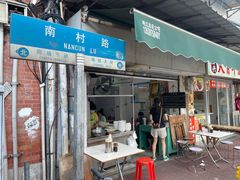 -海幢瑞芳饮食店