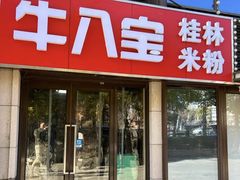 -牛八宝桂林米粉(八里庄店)