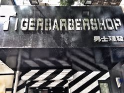 点击看大图 门头-TIGERBARBERSHOP 老虎男士理发店
