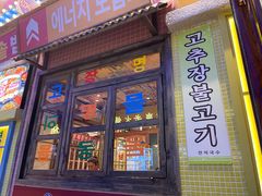 -姜胖胖首尔自助烤肉·街头小吃大排档(华熙店)