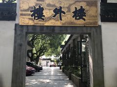 门面-楼外楼(玉泉店)