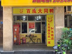 门面-百成大同鸭肉粥(大同总店)