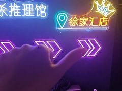 -剧狐剧本杀(徐汇1号店)