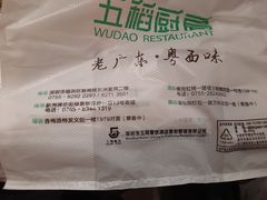 -五稻厨房粤西菜(新闻店)