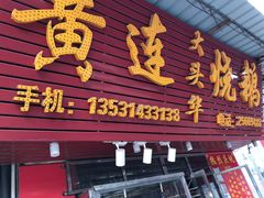 门面-黄连大头华烧鹅(萧地大马路店)