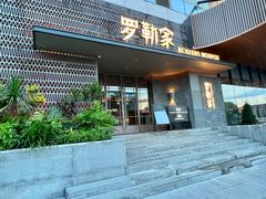 门面-罗勒家·养生火锅· Bistro(大望路店)