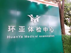 -环亚体检中心(桐梓林分院)