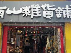 -南山杂货铺(昙华林路店)