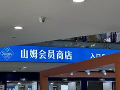 -山姆会员商店(西溪店)