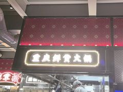 -廖掌柜·重庆鲜货火锅(上海首店)