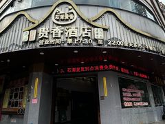 -石潭贵香酒店(玄真路店)