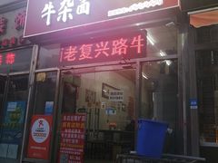 门面-鹍记特色牛杂面