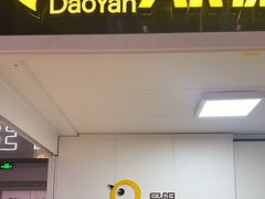 -导眼AR微密室逃脱(万丰海岸城店)