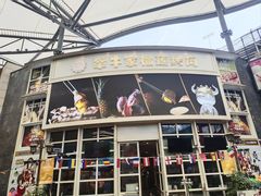 -犟牛家·榴莲烤肉(五棵松店)