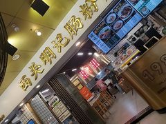 -西关明记肠粉(荔枝湾店)