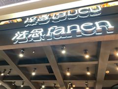 -FANEN法念·烘焙·甜点(万象城店)