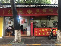 门面-百家春好德来姜母鸭
