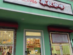 -華叔茶記
