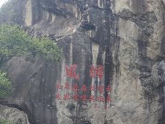 -秦岭终南山世界地质公园翠华山景区